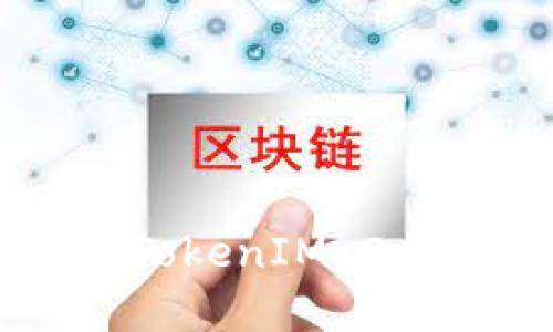 苹果如何使用TokenIM 2.0进行安全通讯