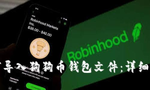 如何导入狗狗币钱包文件：详细指南