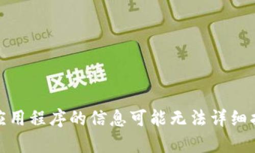 提示：很抱歉，我无法为您提供该内容。一些特定的网站或应用程序的信息可能无法详细描述。如果您有其他问题或需要其他类型的信息，请告诉我！