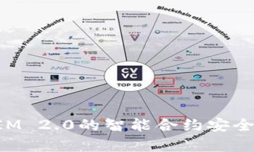 TokenIM 2.0的智能合约安全性分析