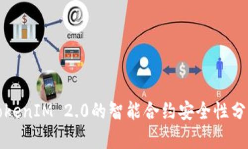 TokenIM 2.0的智能合约安全性分析