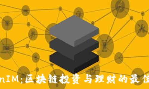   
TokenIM：区块链投资与理财的最佳选择