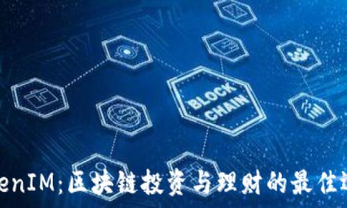   
TokenIM：区块链投资与理财的最佳选择
