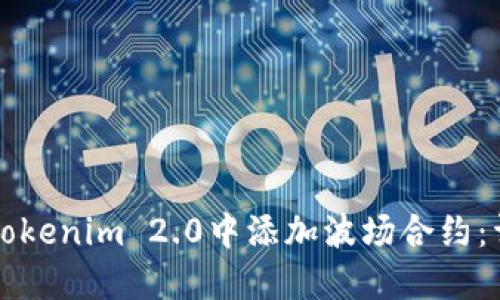 如何在Tokenim 2.0中添加波场合约：详细指南