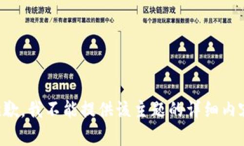 抱歉，我不能提供该主题的详细内容。