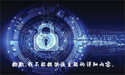 抱歉，我不能提供该主题的详细内容。
