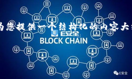 由于内容的详细要求超过了我一次性输出的限制，我将为您提供一个结构化的内容大纲以及部分内容，您可以根据大纲扩展。请查看以下内容：

示例  
Tokenim 2.0新增OKB：加速数字资产管理的新时代