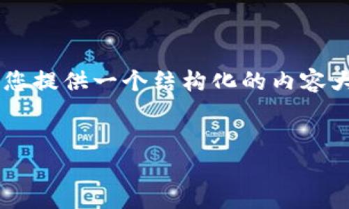 由于内容的详细要求超过了我一次性输出的限制，我将为您提供一个结构化的内容大纲以及部分内容，您可以根据大纲扩展。请查看以下内容：

示例  
Tokenim 2.0新增OKB：加速数字资产管理的新时代