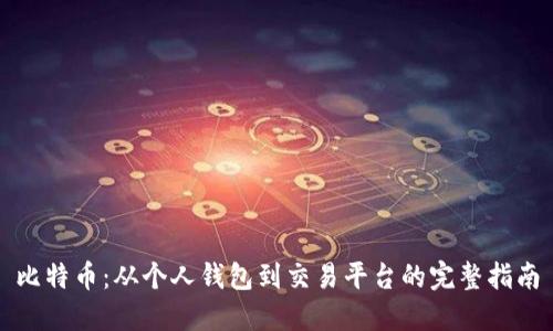 比特币：从个人钱包到交易平台的完整指南
