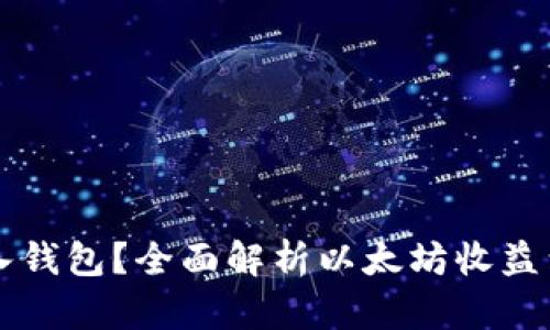 以太坊收益多久打入钱包？全面解析以太坊收益到账时间的影响因素