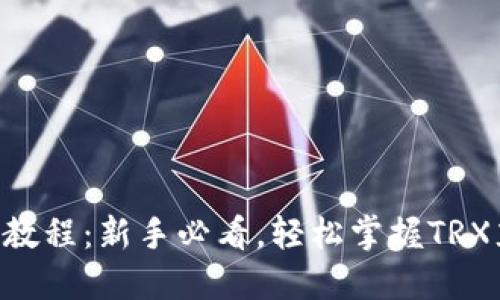 TRX充值教程：新手必看，轻松掌握TRX充值方法