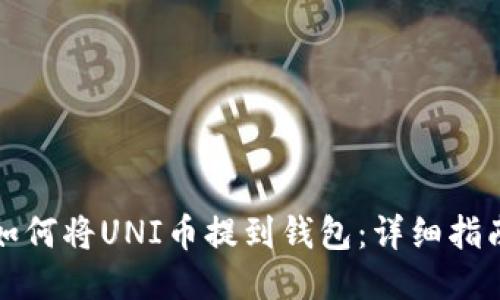 如何将UNI币提到钱包：详细指南