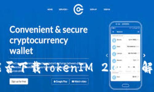 苹果能否下载TokenIM 2.0？详解与指南