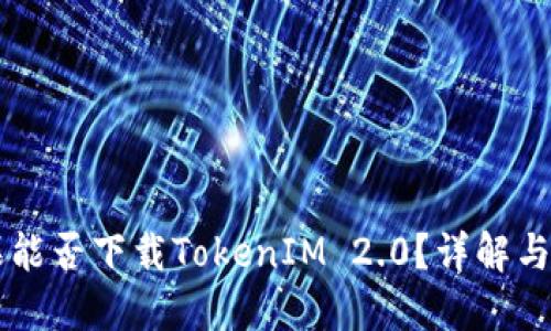 苹果能否下载TokenIM 2.0？详解与指南