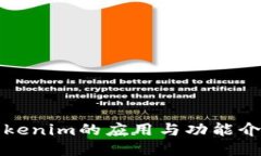 tokenim的应用与功能介绍