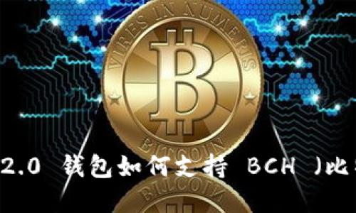 Tokenim 2.0 钱包如何支持 BCH （比特币现金）