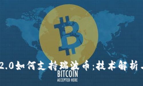 Tokenim 2.0如何支持瑞波币：技术解析与应用前景