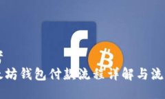 思考以太坊钱包付款流程