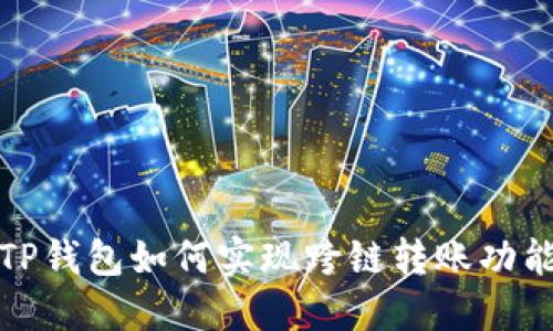 TP钱包如何实现跨链转账功能