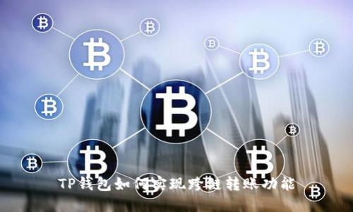 TP钱包如何实现跨链转账功能