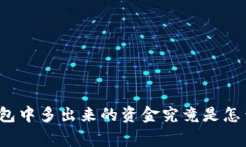 比特币钱包中多出来的资金究竟是怎么一回事？