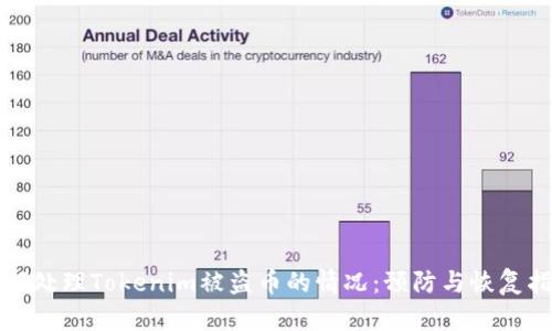 如何处理Tokenim被盗币的情况：预防与恢复指南