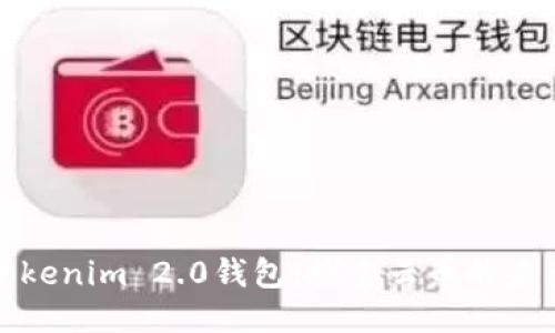 Tokenim 2.0钱包：探索云币的未来