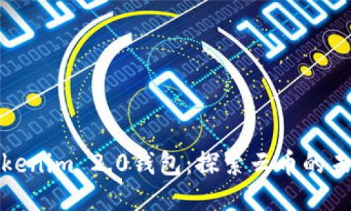 Tokenim 2.0钱包：探索云币的未来