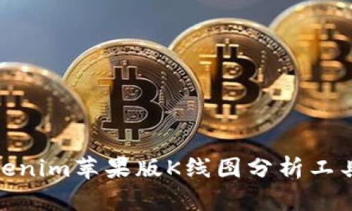 : Tokenim苹果版K线图分析工具详解