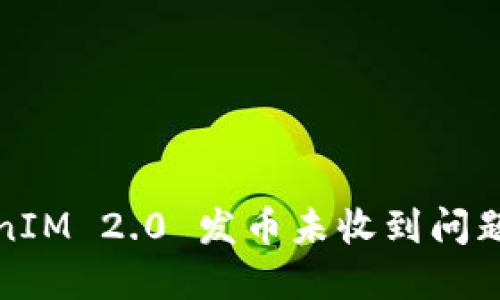: 解决TokenIM 2.0 发币未收到问题的详细指南