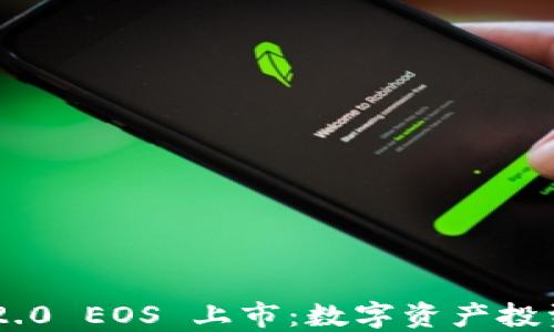 
Tokenim 2.0 EOS 上市：数字资产投资的新机遇