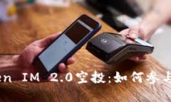 Candy Token IM 2.0空投：如何