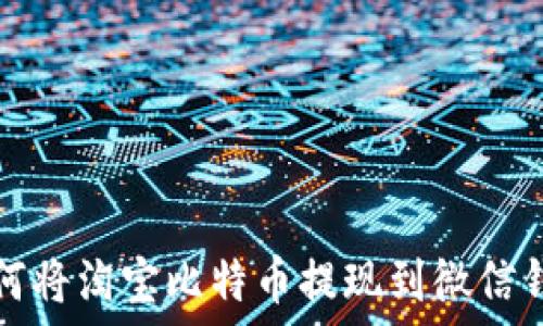   
如何将淘宝比特币提现到微信钱包