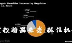 TokenIM 2.0 空投糖果来袭：