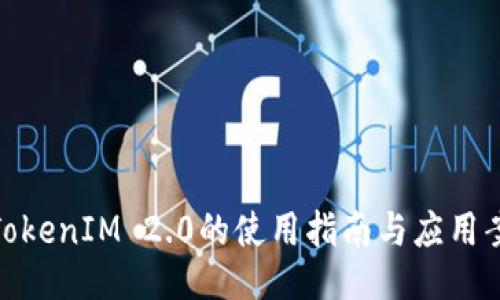 : TokenIM 2.0的使用指南与应用案例