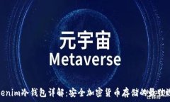   Tokenim冷钱包详解：安全