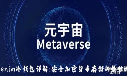  
Tokenim冷钱包详解：安全加密货币存储的最佳选择