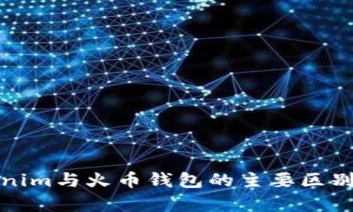 Tokenim与火币钱包的主要区别分析