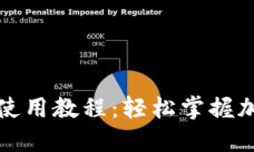 移动以太坊钱包使用教程：轻松掌握加密货币管理技巧