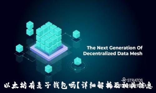   
以太坊有麦子钱包吗？详细解析及相关信息