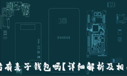   
以太坊有麦子钱包吗？详细解析及相关信息