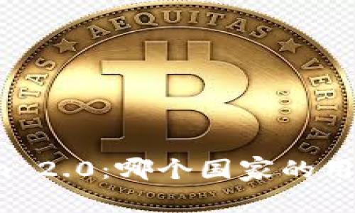 Tokenim 2.0：哪个国家的用户最多？