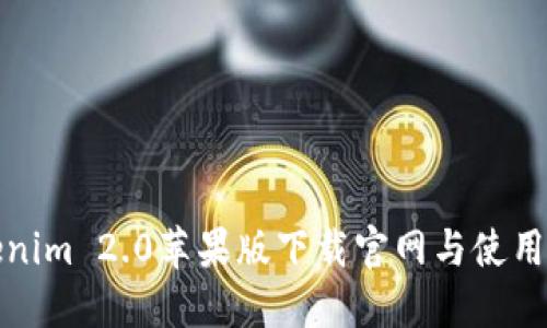 Tokenim 2.0苹果版下载官网与使用指南
