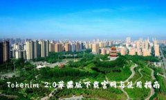 Tokenim 2.0苹果版下载官网与