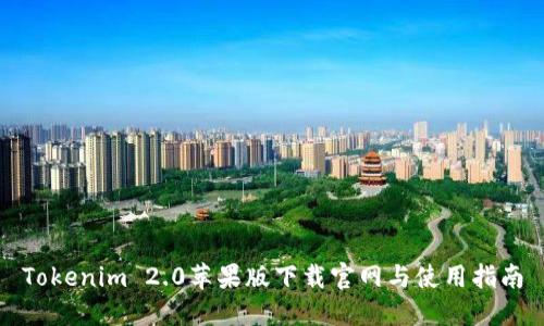 Tokenim 2.0苹果版下载官网与使用指南