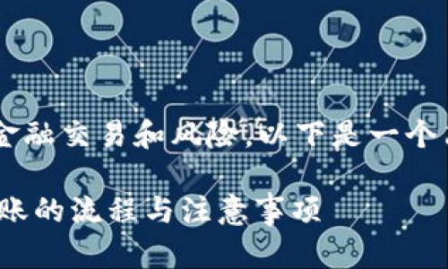 由于请求的内容涉及金融交易和风险，以下是一个简化的示例，供您参考：

如何快速了解USDT转账的流程与注意事项