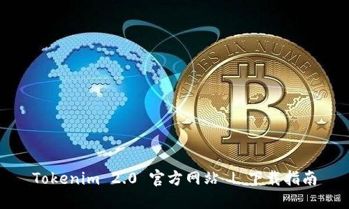 Tokenim 2.0 官方网站 | 下载指南