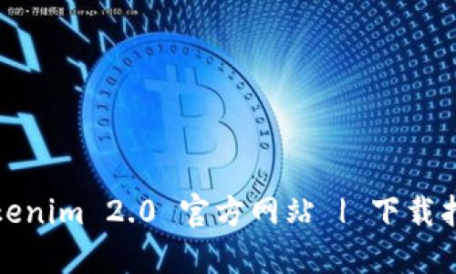 Tokenim 2.0 官方网站 | 下载指南
