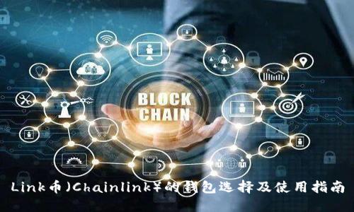 Link币（Chainlink）的钱包选择及使用指南