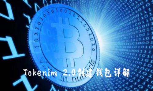 Tokenim 2.0创建钱包详解